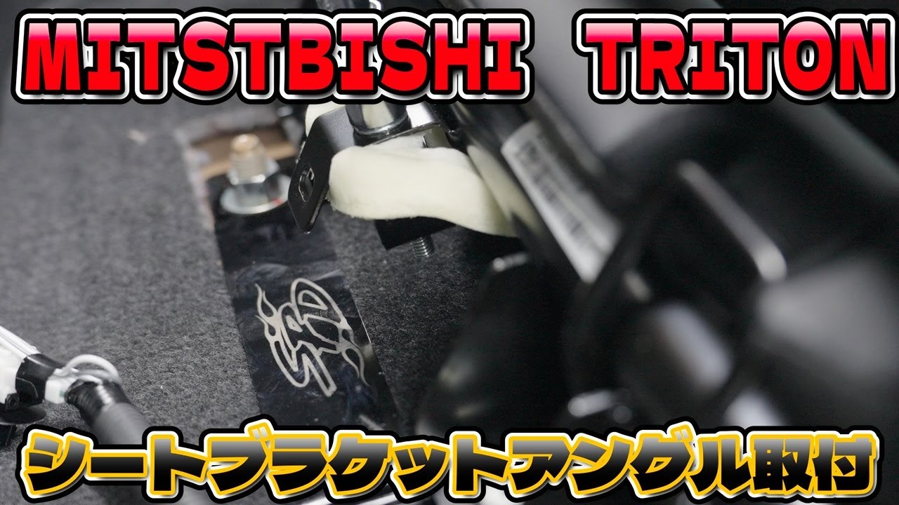 トライトン　シートアングルブラケット取り付け