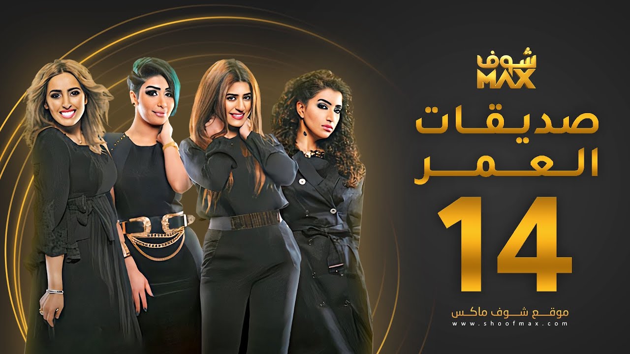 مسلسل صديقات العمر الحلقة 14 - بثينة الرئيسي - فاطمة الصفي