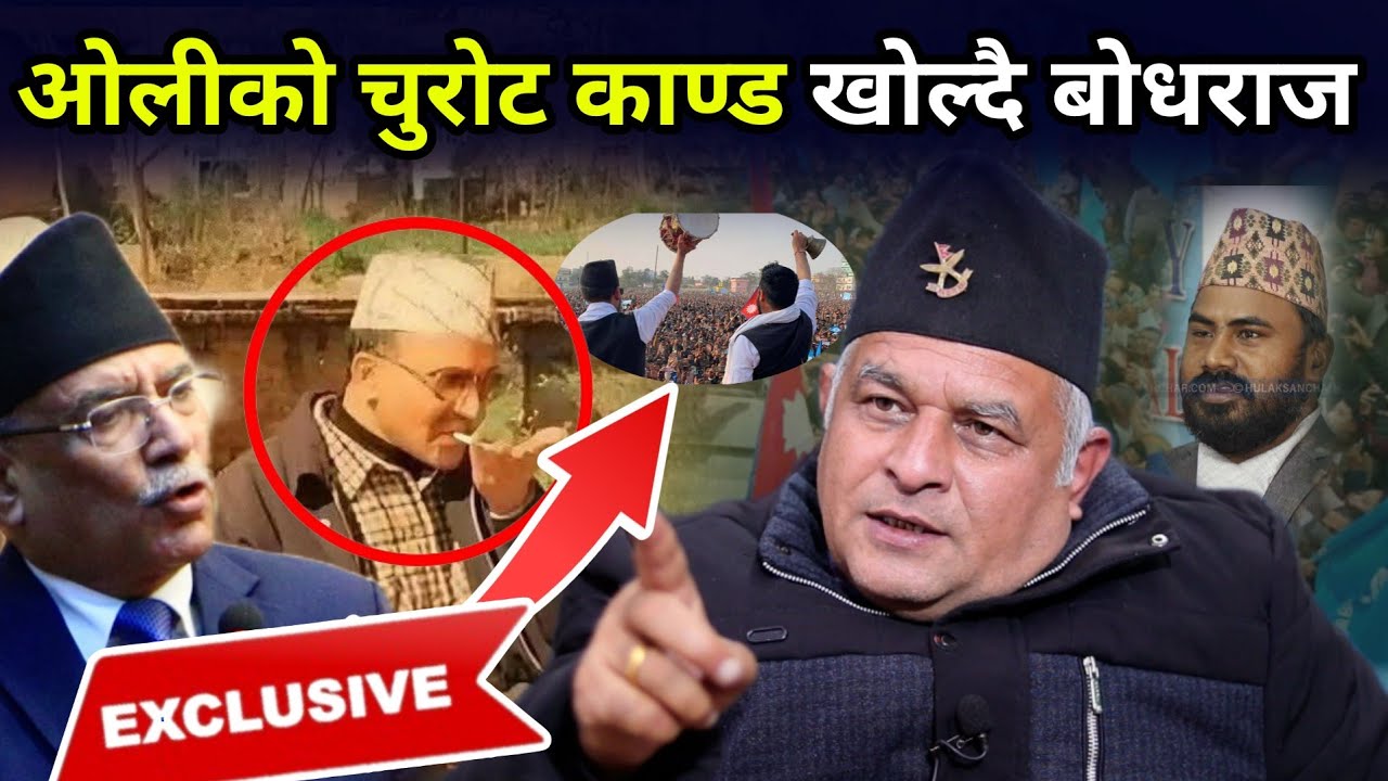 बोधराजले खोले ओलीको चुरोट काण्ड, प्रचण्डलाई घण्टीवाला दनक, रबिको विरोधी युवराज सफल पक्राउ 