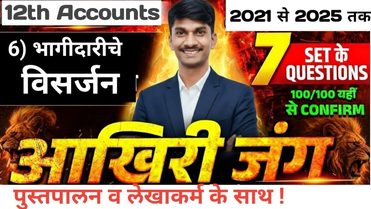 12th commerce | भागीदारीचे विसर्जन | Dissolution of partnership | Imp  Question 2026