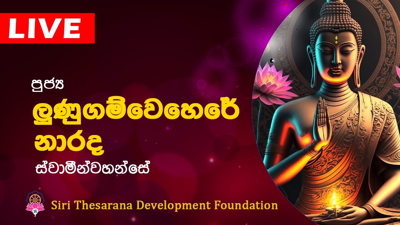 Ven Lunugamwehere Narada Thero | ලුණුගම්වෙහෙරේ නාරද හිමි | Bana | Dharma Deshana