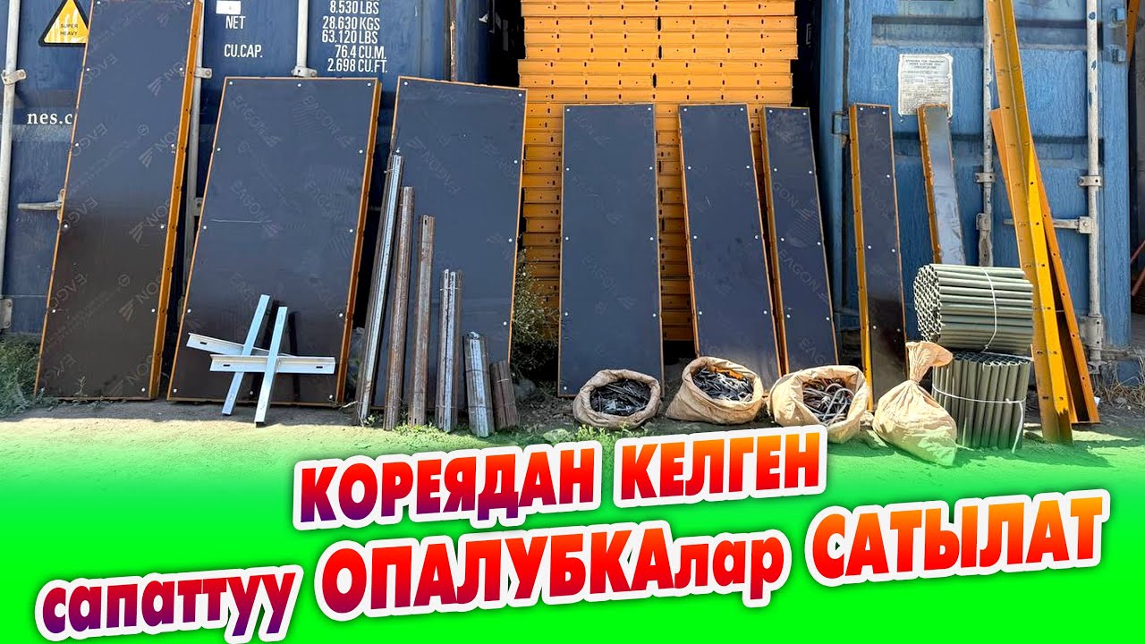 Өтө сапаттуу КОРЕЯДАН келген ОПАЛУБКАЛАР сатылууда ~ Жаңысы да бар, колдонулганы да бар