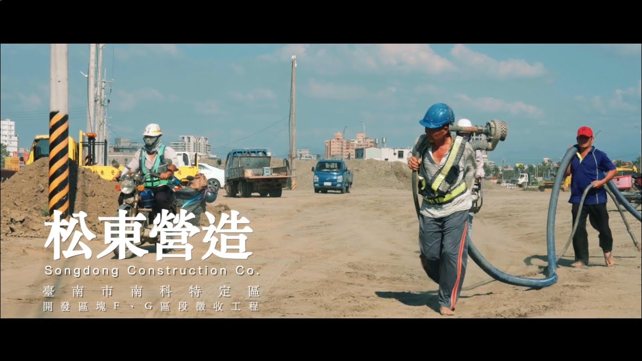 【工程紀錄類】松東營造 台南市南科特定區開發區塊F、G區段徵收工程