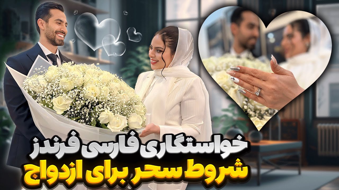 مراسم خواستگاری فارسی فرندز 💍😍 قسمت ۲ 🤩