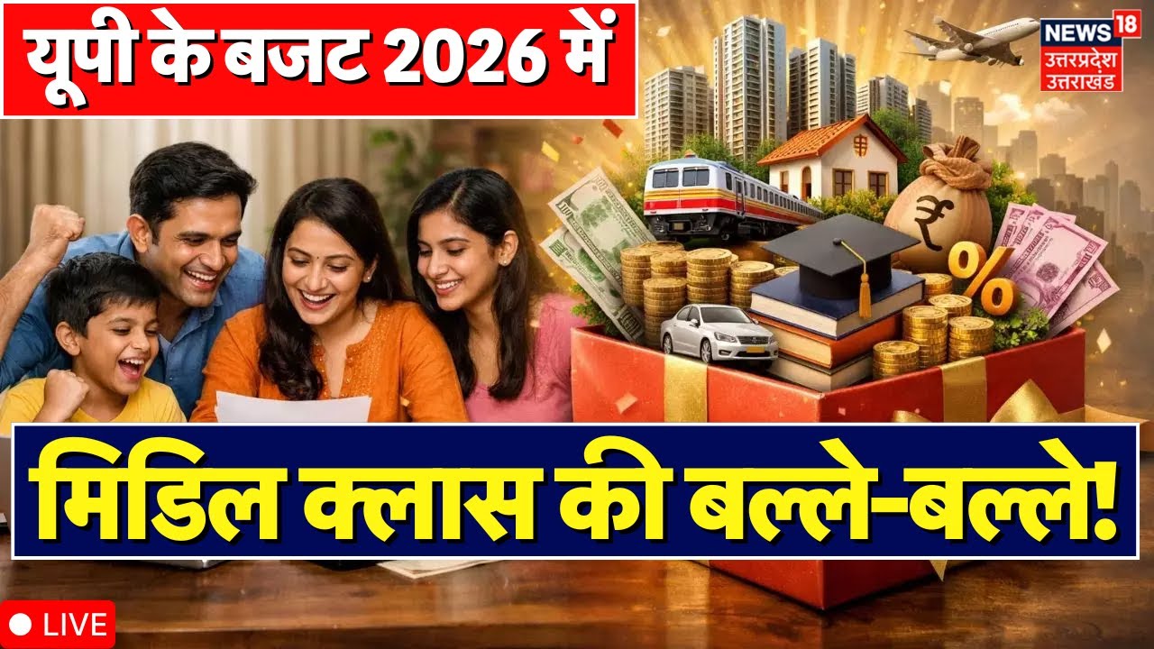 UP Budget Session 2026 Live: यूपी बजट 2026 में मिडिल क्लास के लिए क्या? | Akhilesh Yadav | CM yogi