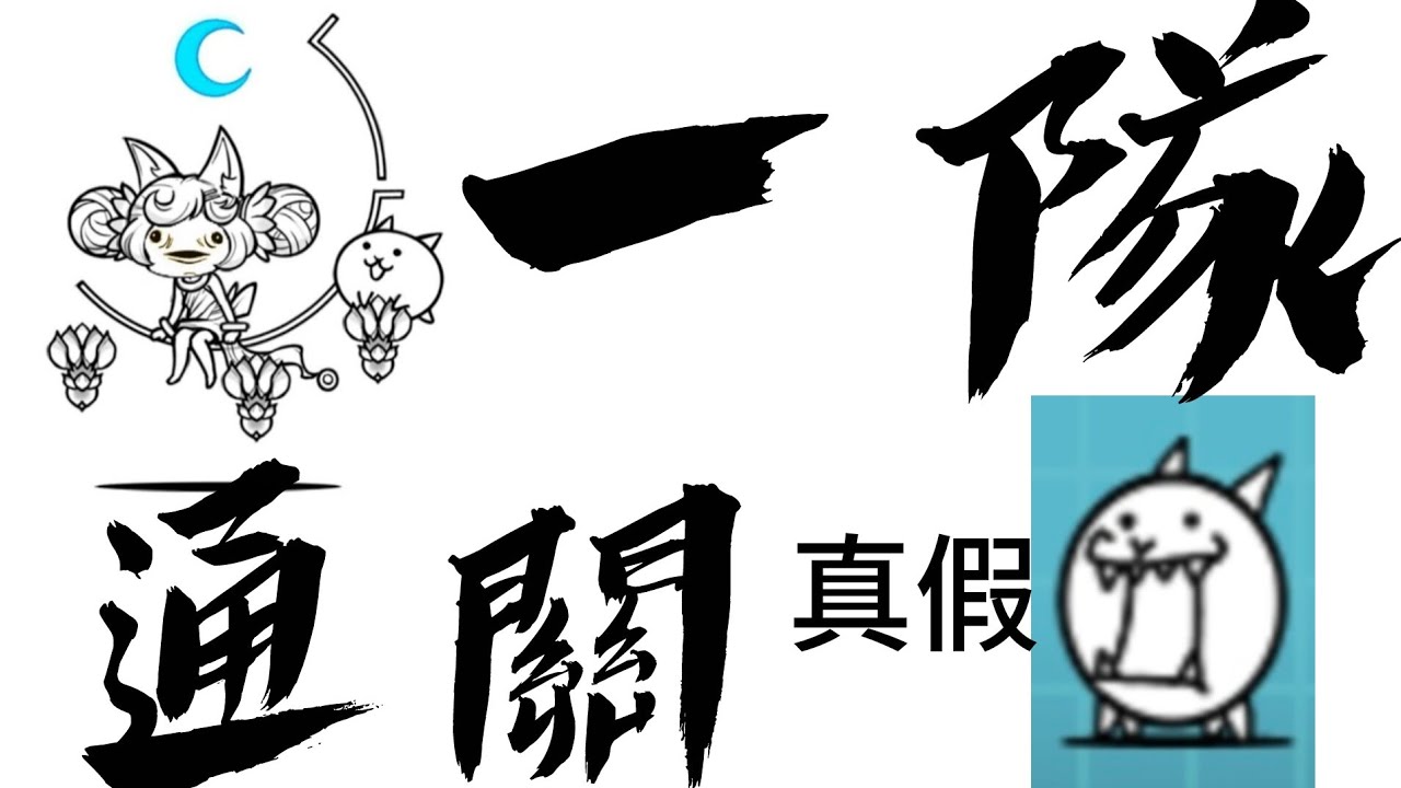 一隊通關全主線Boss #貓咪大戰爭 #無課金 