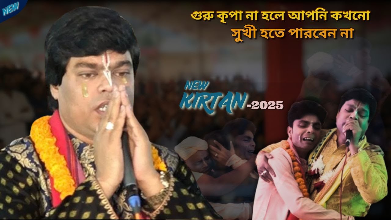 গুরু কৃপা না হলে আপনি কখনো সুখী হতে পারবেন না। mintu sarker new kirtan