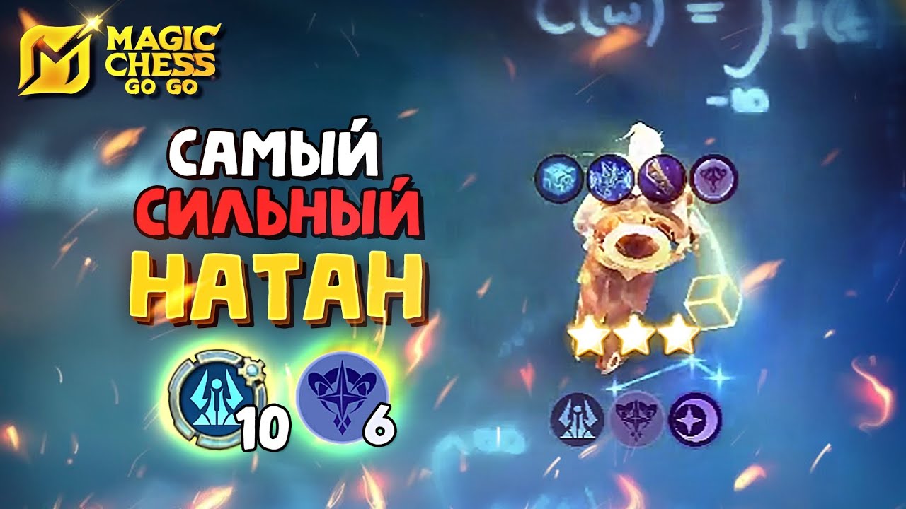⭐⭐⭐НАТАН! 10 ЭРУДИТИО и 6 АСТРОСИЛЫ в Magic Chess Go Go! Natan 3 star 10 eruditio 6 astropower!