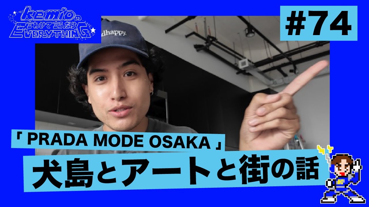 【動画版】#74 「PRADA MODE OSAKA」犬島とアートと街の話