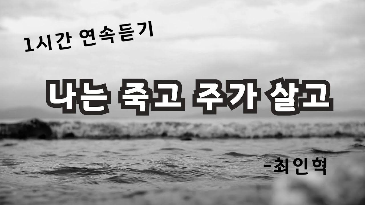 나는 죽고 주가 살고_최인혁/ 1시간 연속듣기