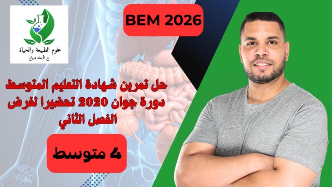♦️الرابعة متوسط: حل تمرين شهادة التعليم المتوسط 2020  تحضيرا لفرض الفصل الثاني.🔥