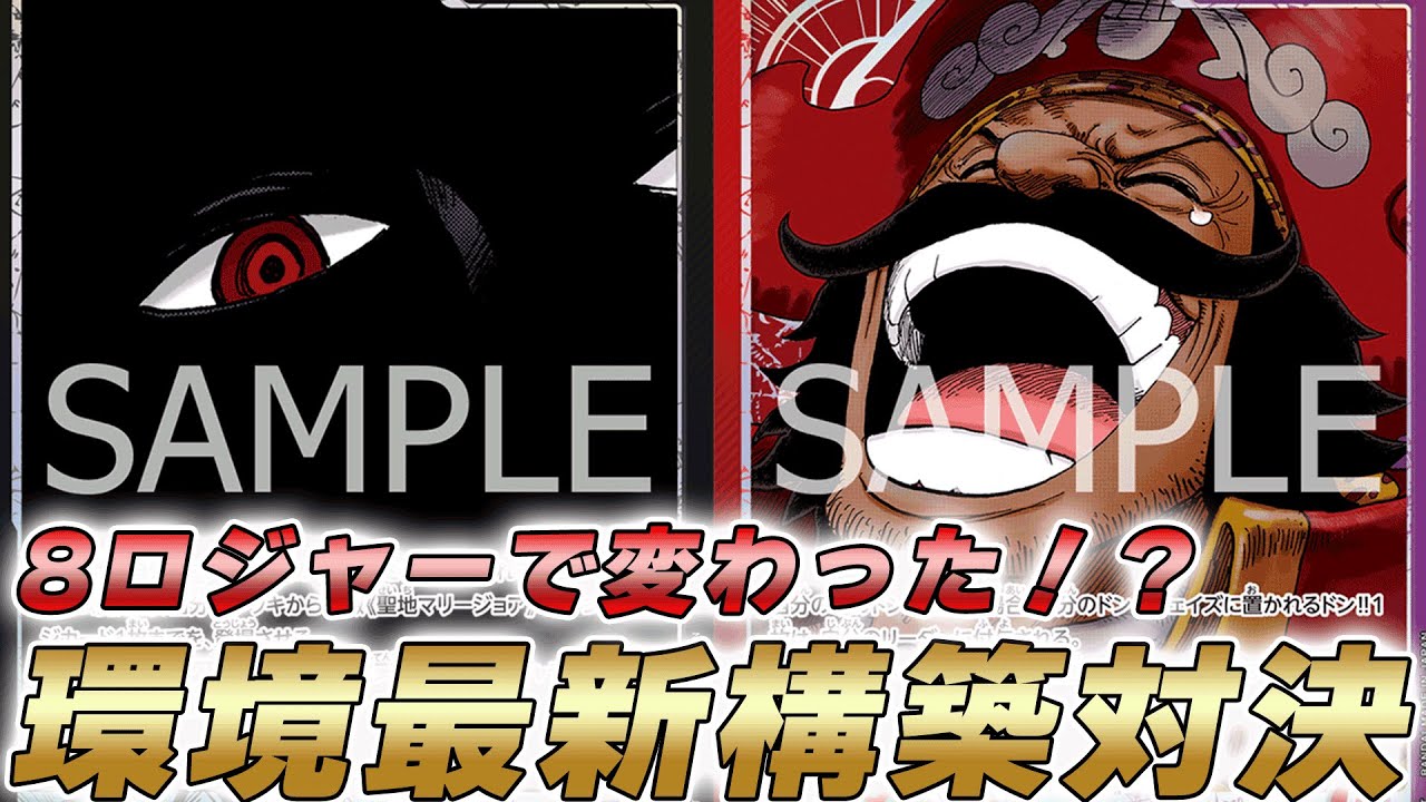【ワンピカ対戦】8ロジャーで環境TOP対決どうなった！？黒イムと赤紫ロジャーで対戦してみた件【ワンピースカード/ワンピカード】