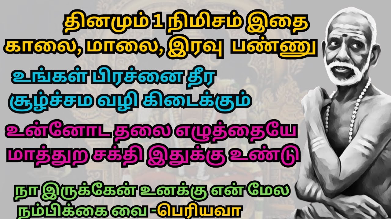 தினமும் 1 நிமிசம்இதை காலை, மாலை, இரவு பண்ணு உன்னோட தலை எழுத்தையே மாத்துற சக்தி இதுக்கு உண்டு-பெரியவா