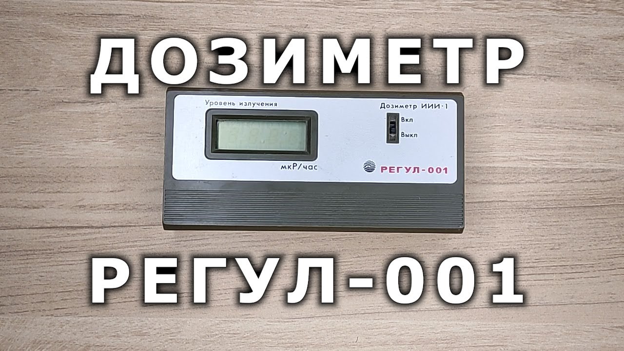 Дозиметр ИИИ-1 