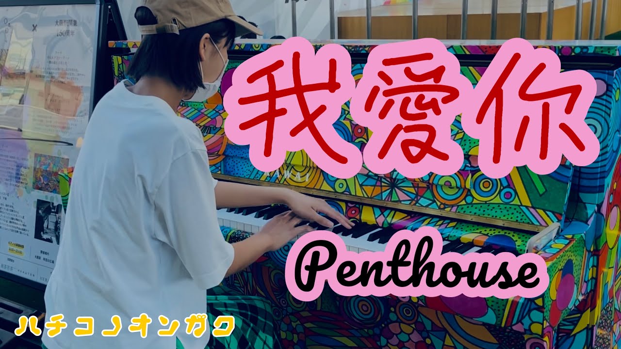 【Piano Cover】Penthouseさんの「我愛你」をLIVE前にストリートピアノで弾いてきました🫶 - Age14