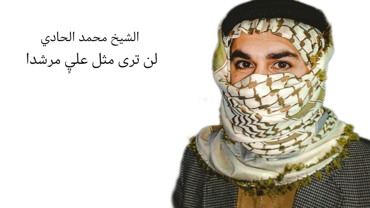 الشيخ محمد الحادي .لن ترى مثل عليٍ مرشيدا