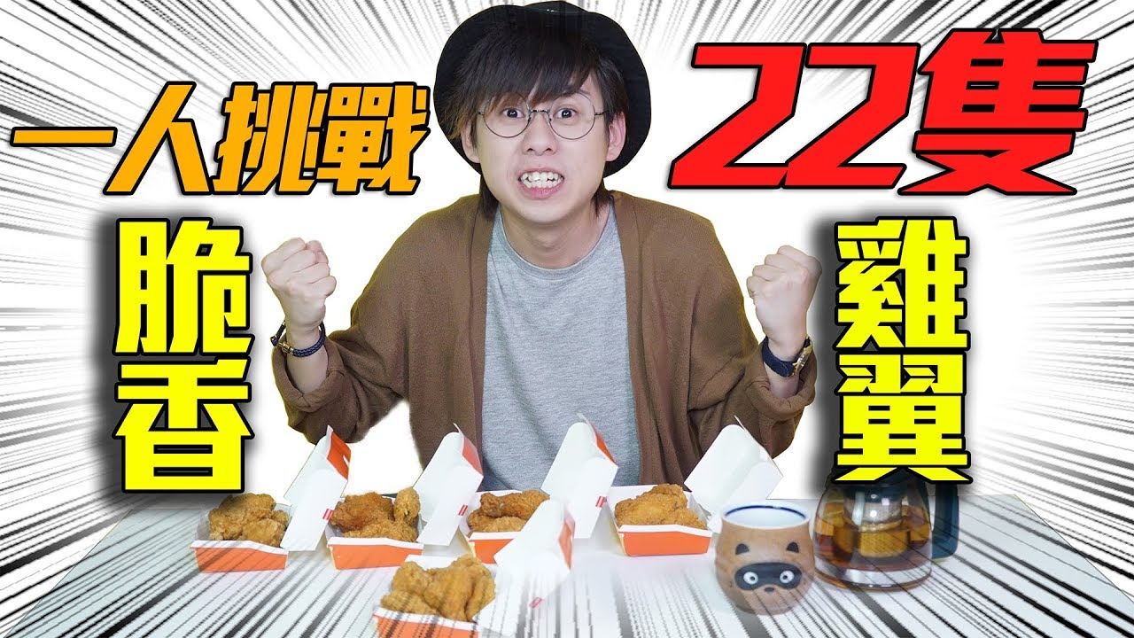 【大胃】一人挑戰 22隻 脆香雞翼