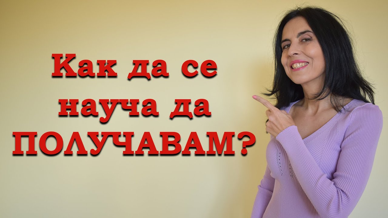Как да се научим да получаваме?