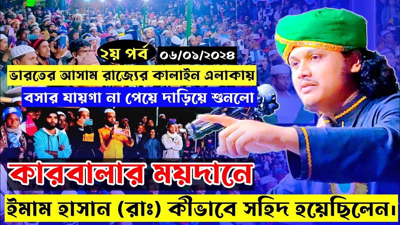 কারবালার ময়দানে ইমাম হাসান (রাঃ) কীভাবে সহিদ হয়েছিলেন। ক্বারি শামীম হুসাইন রেজা | Shamim Reza