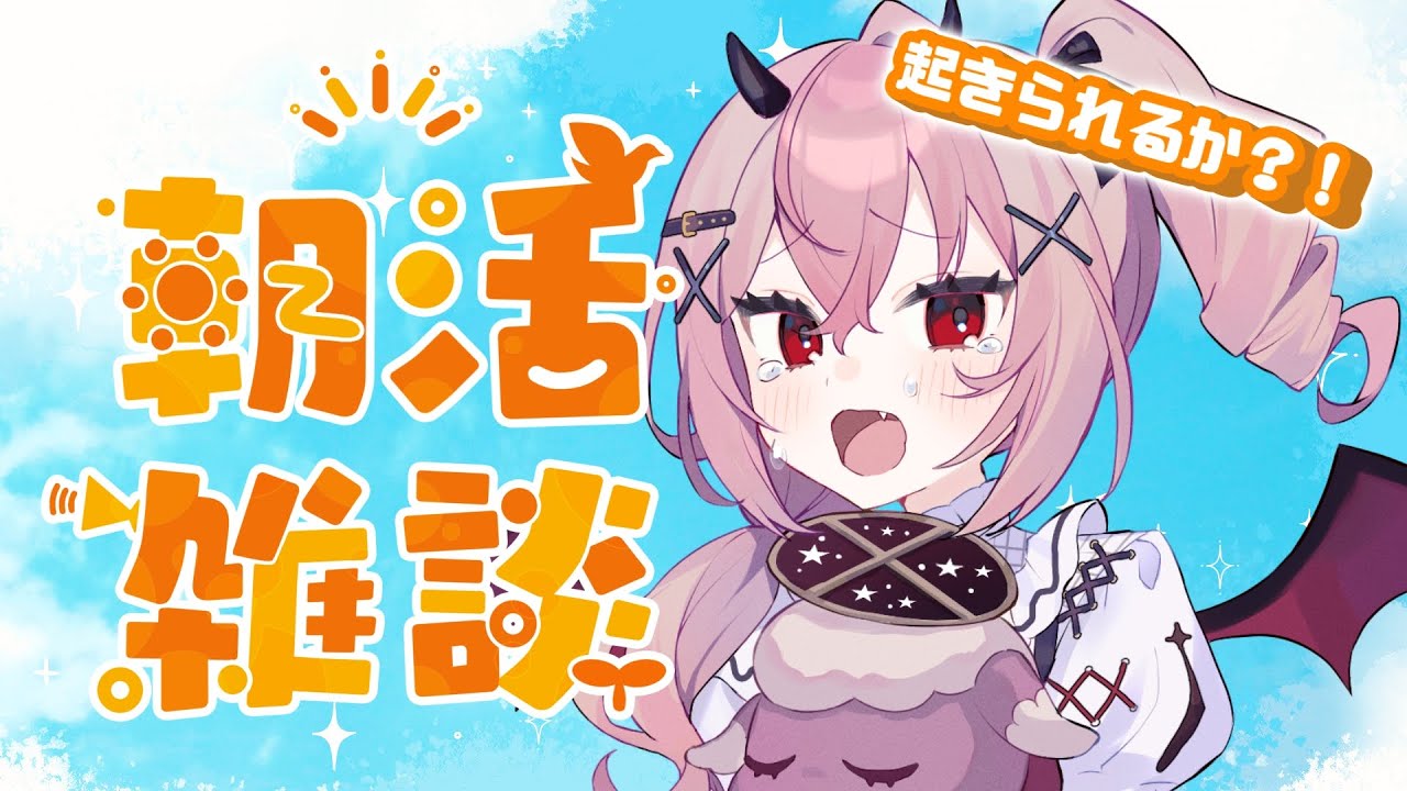 【#朝活 】果たして起きられるのか・・・