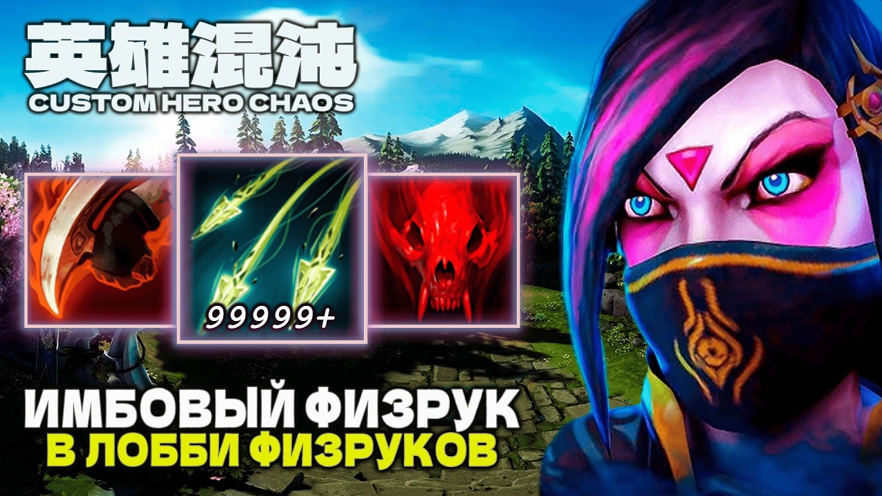 СИЛЬНЫЙ ФИЗРУЧОК — CUSTOM HERO CHAOS