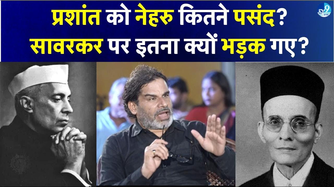 Jawaharlal Nehru को Prashant Kishor मानते हैं Visionary Leader? Gandhi और Savarkar पर क्या बोले?