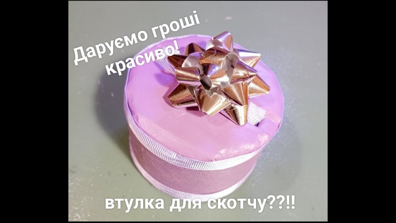 Даруємо гроші у втулці від скотчу. Подарунок своїми руками