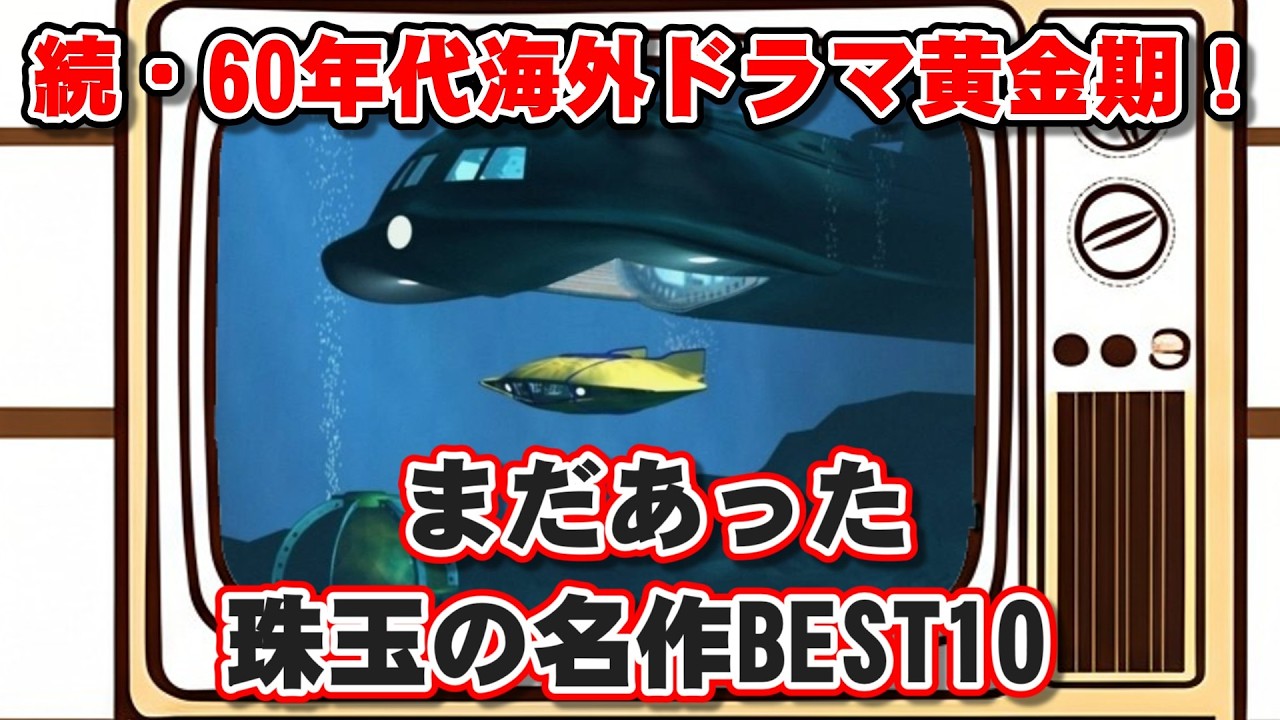 【ゆっくり解説】続・60年代海外ドラマ黄金期！まだあった珠玉の名作BEST10