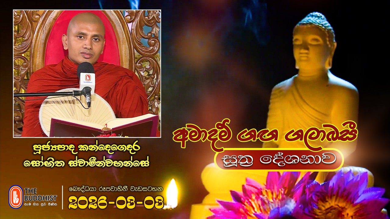 Ven Kandegedara Sobhitha Thero | 2026-03-03 | 04:00PM (සූත්‍ර දේශනාව)