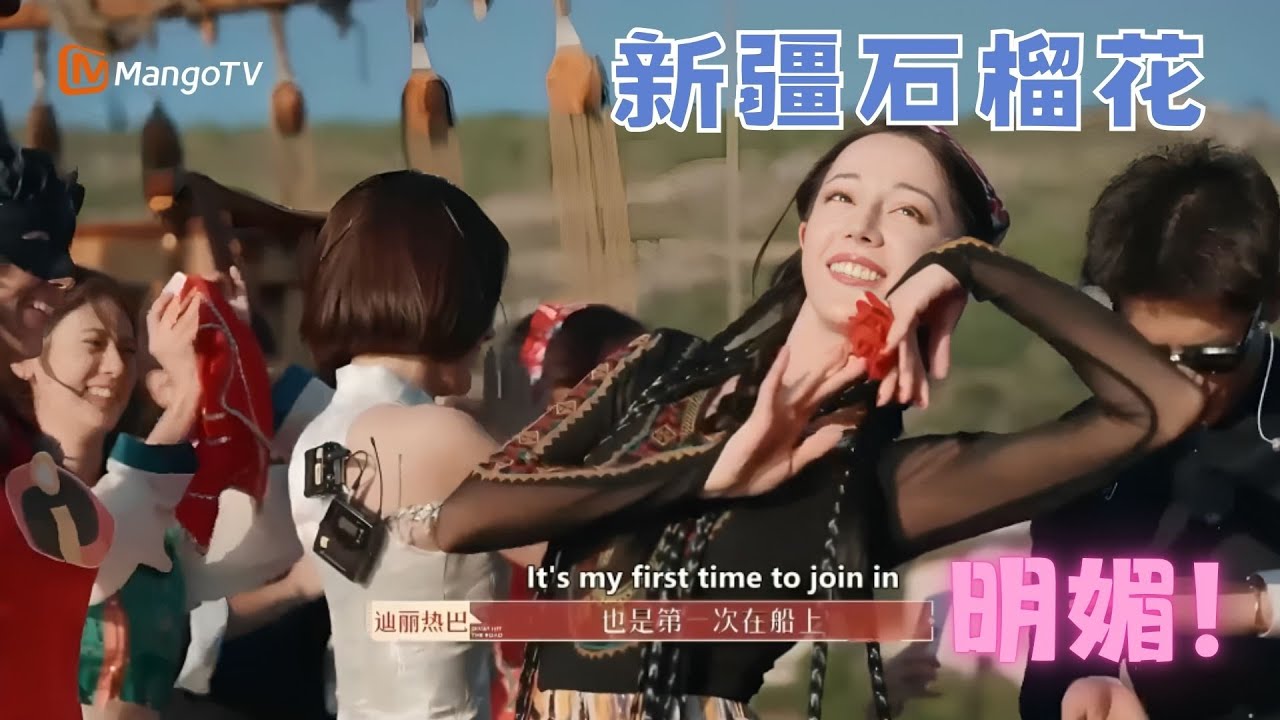 [SUB]穿上维吾尔族服饰的#迪丽热巴 在克罗地亚跳起新疆舞，新疆红石榴花在闪闪发光！热巴有感而发：能让大家了解中国一点是一点 #花儿与少年丝路季| MangoTV Lifestyle