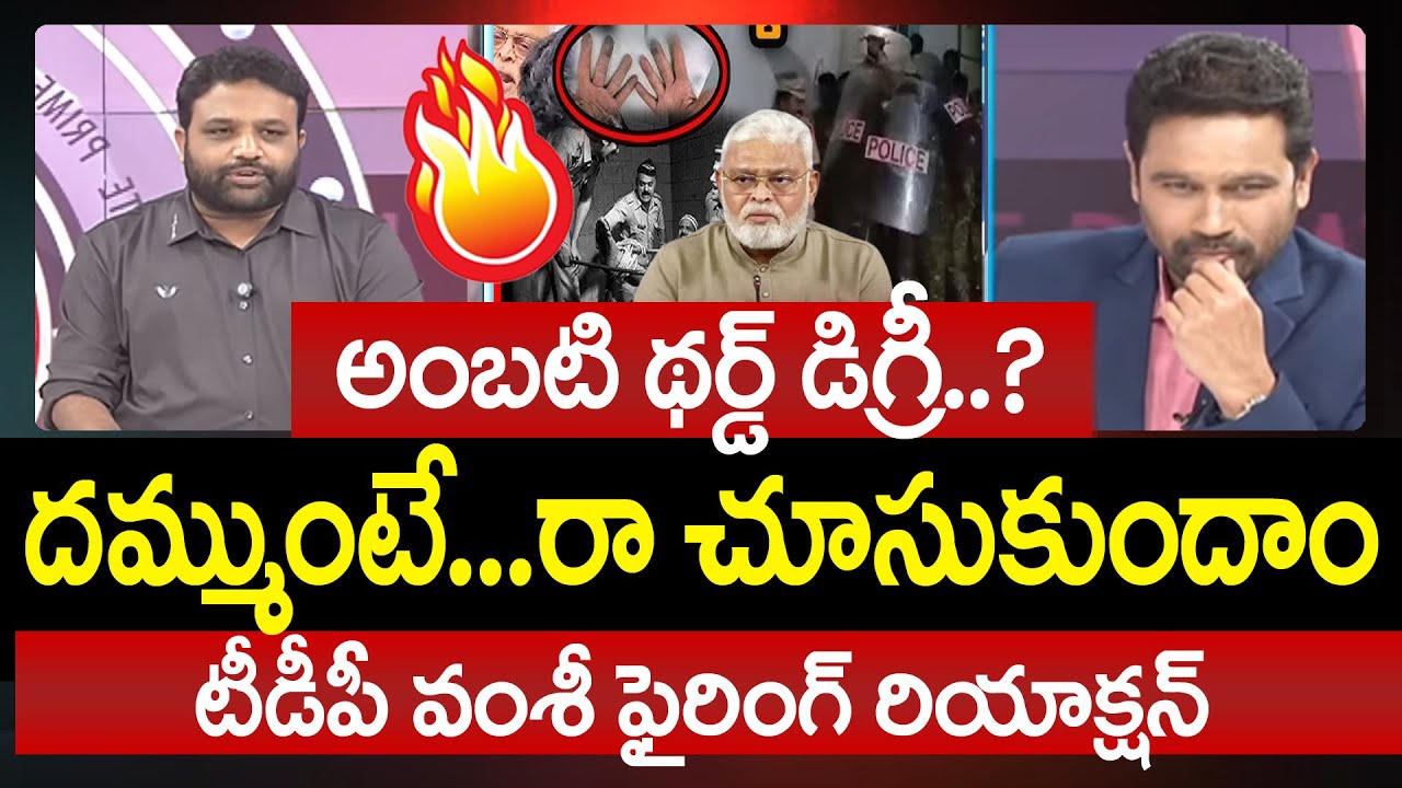 TDP Bandaru Vamshi Krishna Firing Reaction Over Third Degree to Ambati Rambabu | Prime Debate | 99TV