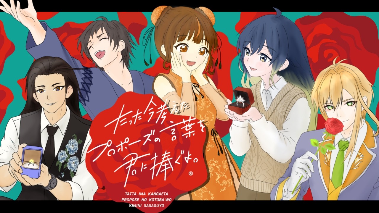 【#跳ねる星 #コラボ配信】選べ...結婚するか、添い遂げるか。 ~たった今考えたプロポーズの言葉を君に捧ぐよ。~ 【#跳ねる星 #はねたより】