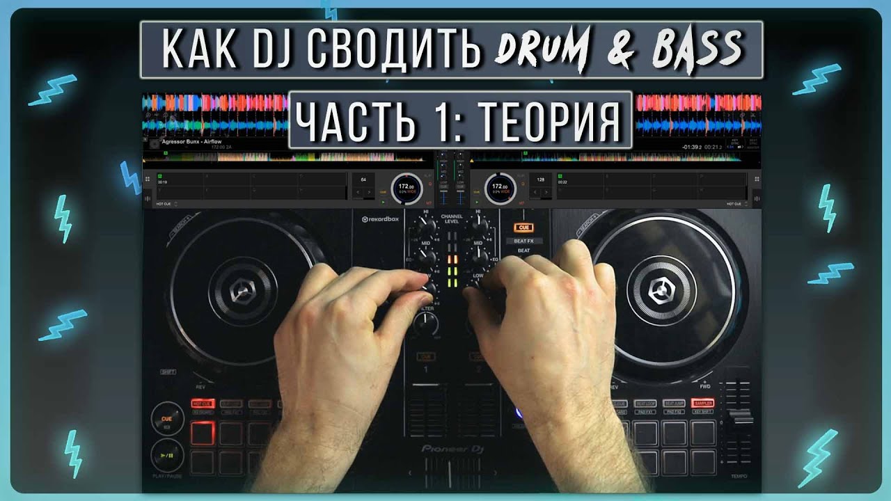 Как сводить Drum and Bass диджею | часть 1 теория