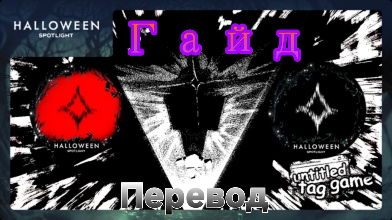 Untitled tag game Как пройти ивент Halloween spotlight + Перевод