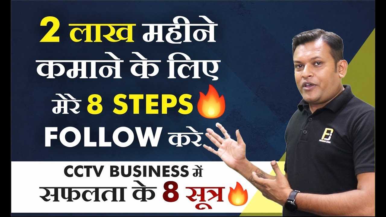 CCTV BUSINESS में सफलता के 8 सूत्र 🔥🔥 | How To Start CCTV Business| Bharat Jain