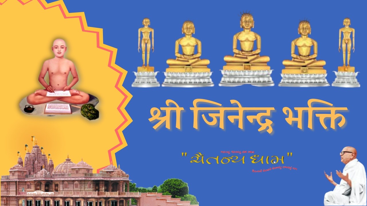 श्री जिनेन्द्र भक्ति // आध्यात्मिक पाठ //16/03/2026