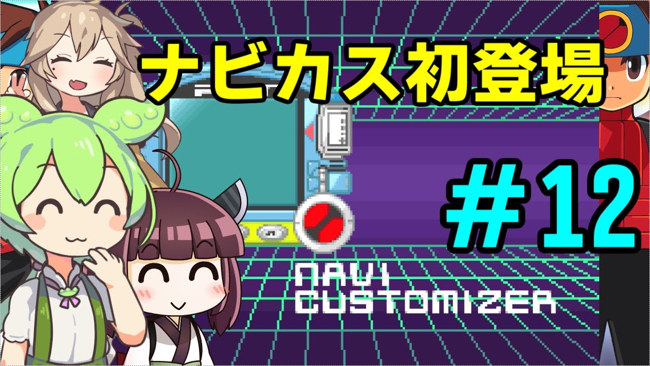 【GBA】ナビカス登場！このシステムがまた面白いんだこれが#12【ロックマンエグゼ3Black】【ずんだもん】【東北きりたん】