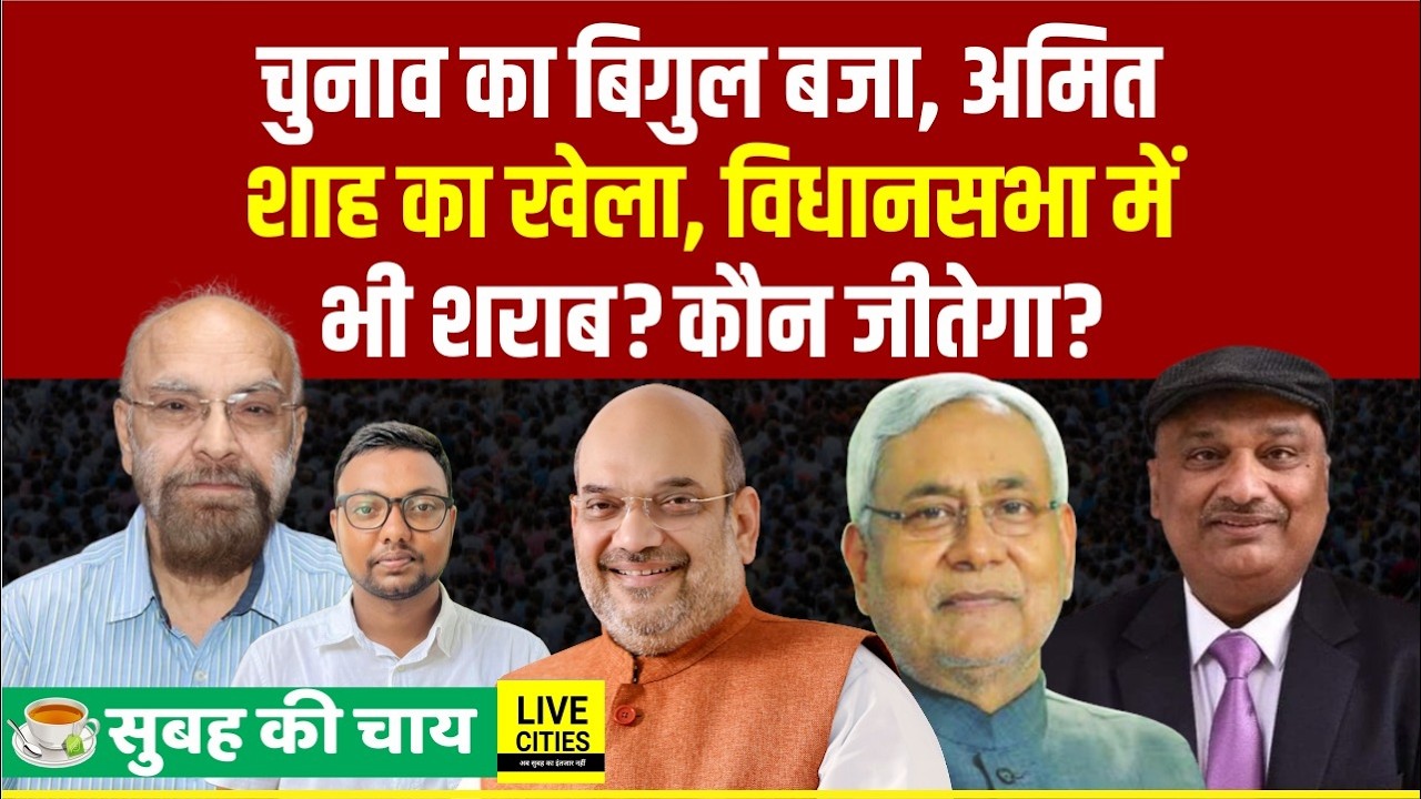 Amit Shah यहां क्या कर रहे?PUSU Election में प्रचार थमेगा,Sunil Singh क्या करेंगे?Rajya Sabha में?..