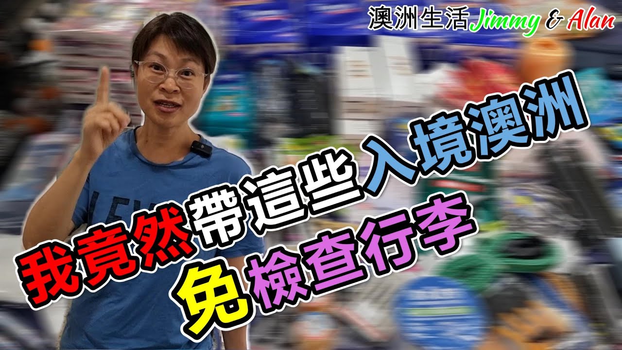 【998】我竟然帶這些入境澳洲; 免檢查行李?!