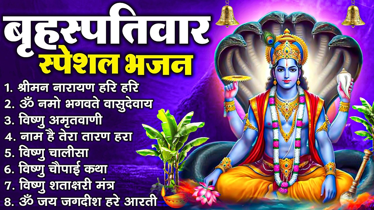 बृहस्पतिवार भक्ति भजन : ॐ नमो भगवते वासुदेवाय, श्रीमन नारायण, विष्णु अमृतवाणी, विष्णु चालीसा व आरती