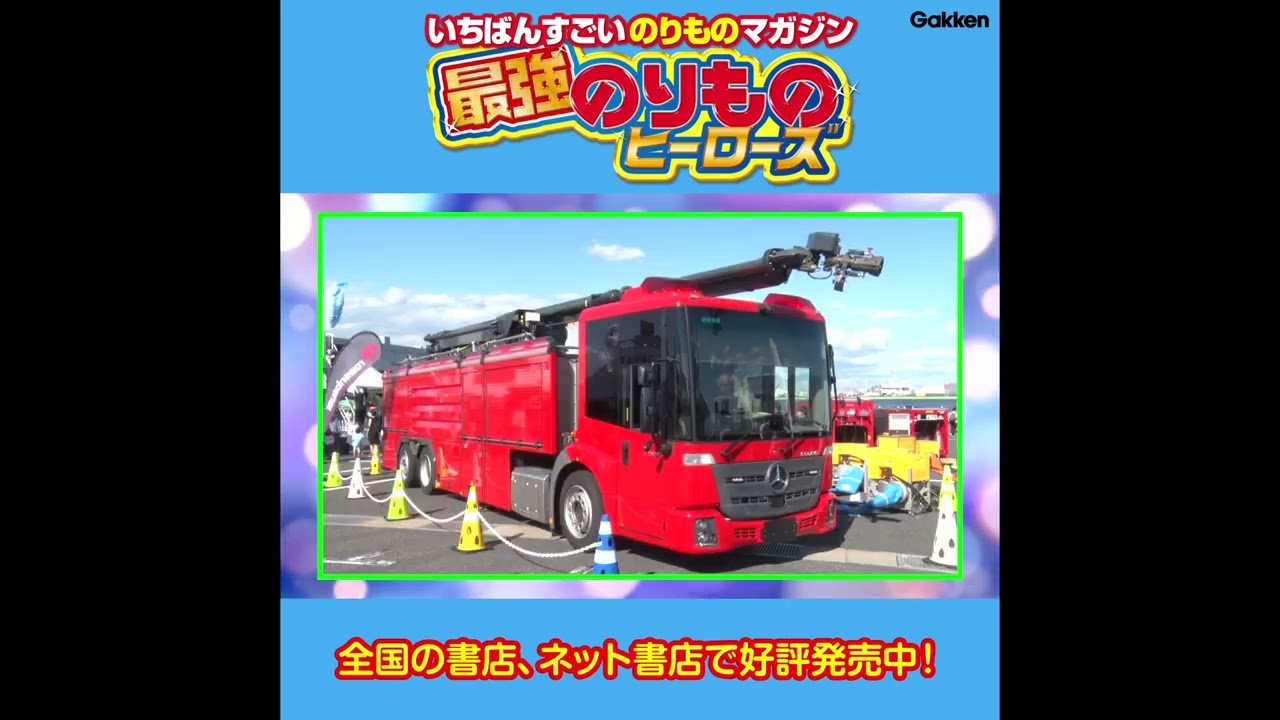 最新のりものニュースや消防士さんへのインタビューも♪最強のりものヒーローズ2024年1-2月号 　DVDダイジェスト