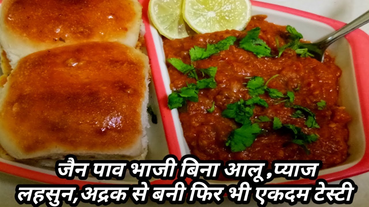 Jain Pav Bhaji. इस तरह से बनायेंगे जैन पाव भाजी तो इतनी टेस्टी बनेगी की ऊंगलीया चाटकर खायेंगे