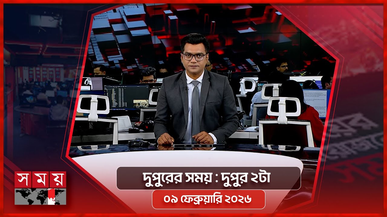 দুপুরের সময় | দুপুর ২টা | ০৯ ফেব্রুয়ারি ২০২৬ | Somoy TV Bulletin 2pm | Latest Bangladeshi News