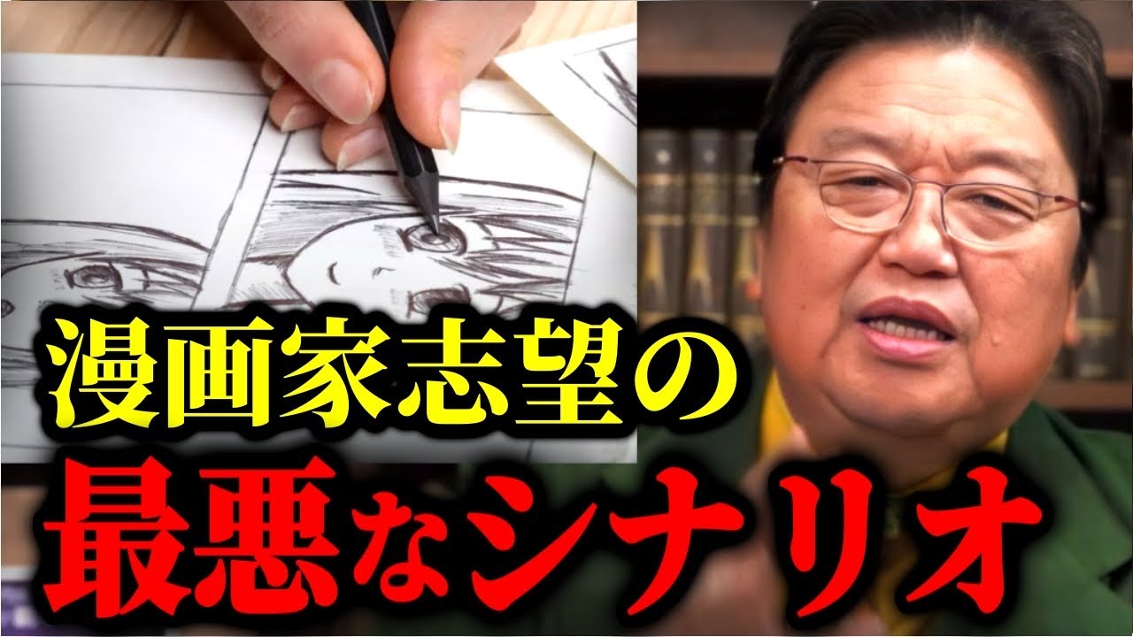 漫画家になれないことじゃない。漫画家志望の最悪なシナリオがあるんです【岡田斗司夫】【M1/島田紳助/息子の夢/才能の絶対値/就職/就活/親/応援/援助/仕送り】