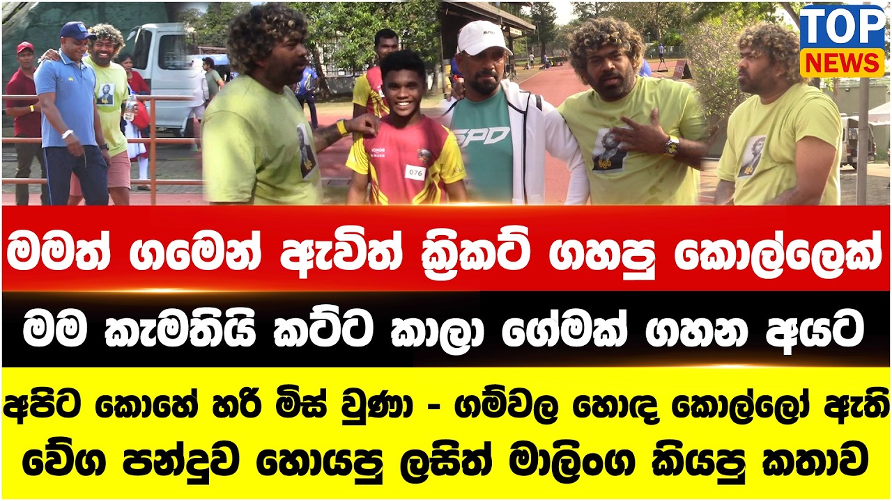 මමත් ගමෙන් ඇවිත් ක්‍රිකට් ගහපු කොල්ලෙක් - අපිට කොහේ හරි මිස් වුණා - ගම්වල හොඳ කොල්ලෝ ඇති