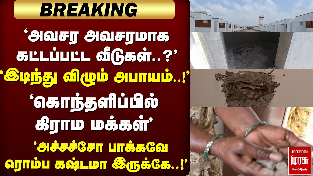 🔴 BREAKING ; 'இடிந்து விழும் அபாயத்தில் கட்டப்பட்ட வீடுகள்..'   'கொந்தளிப்பில் கிராம மக்கள் | ISSUE