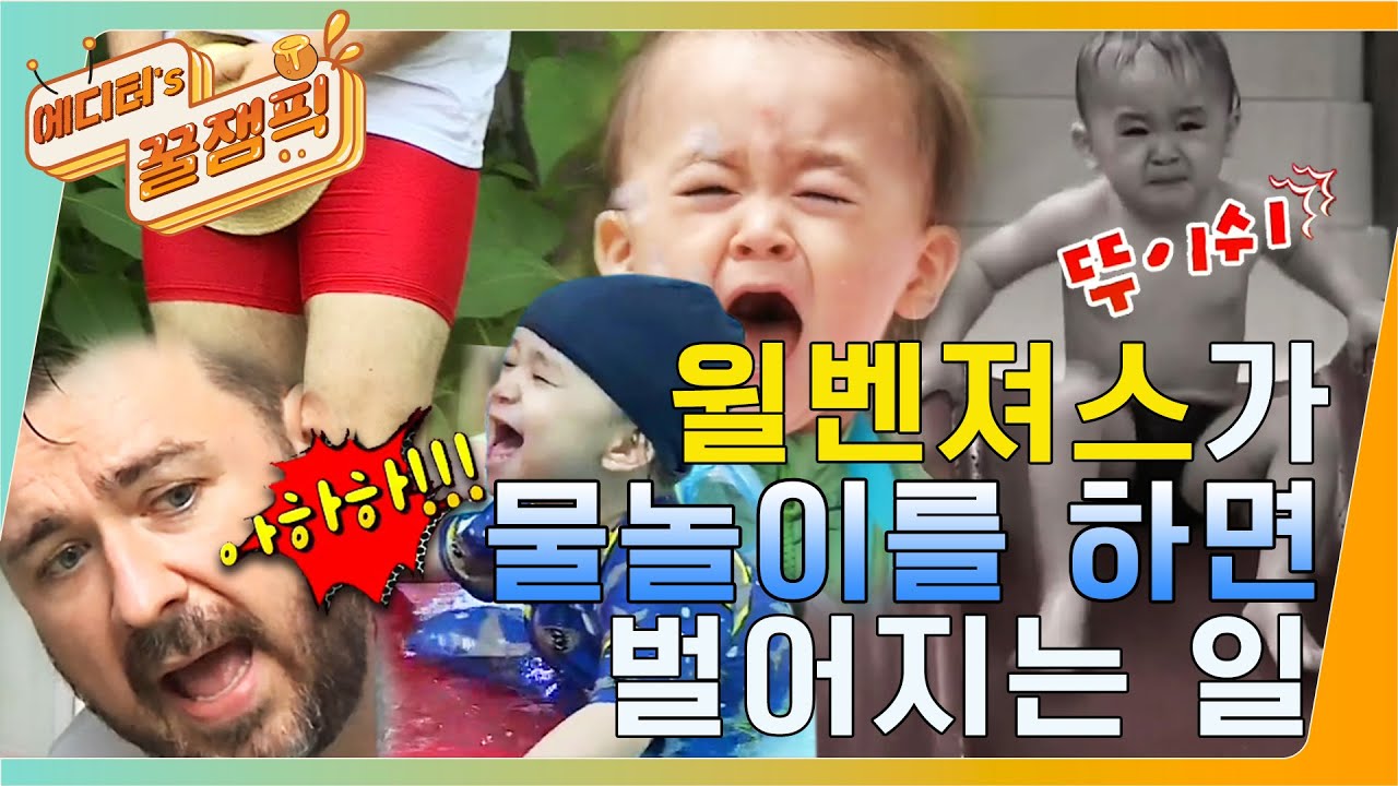 [에디터's 꿀잼Pick] (불변의 법칙♡) #윌벤져스 X 물놀이 = 꿀잼 시트콤★ ㅣ KBS방송