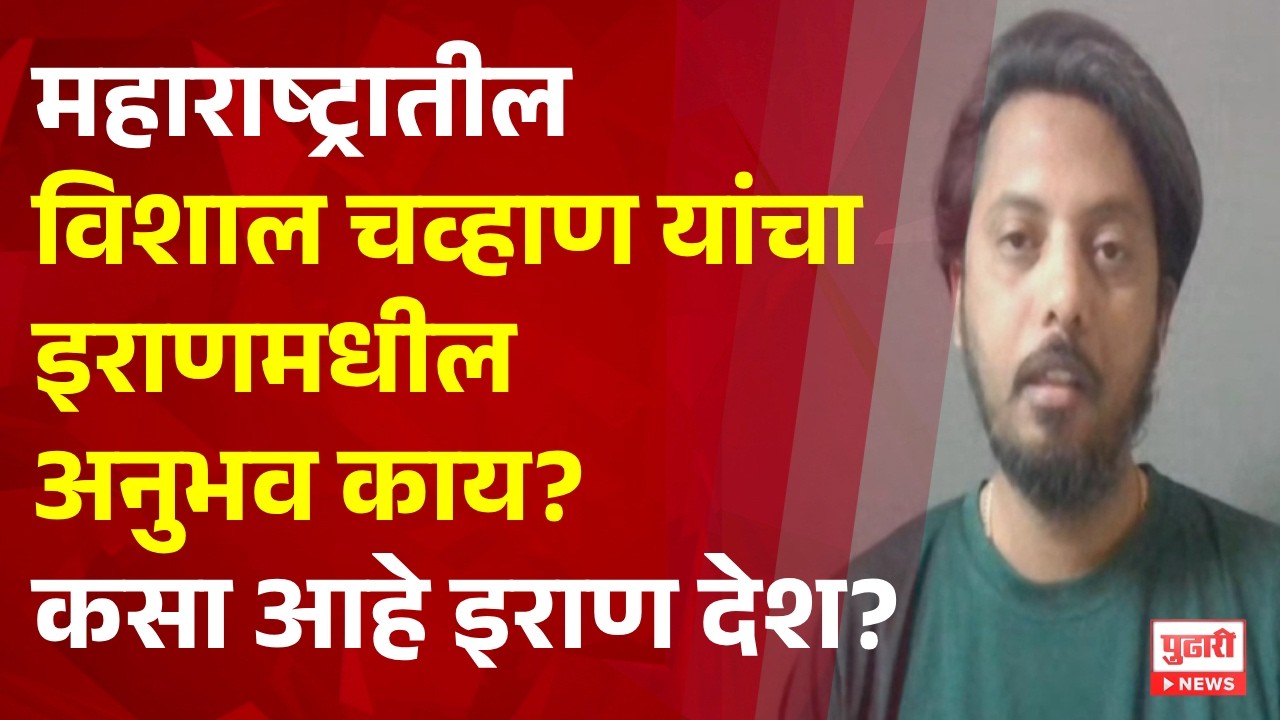 Pudhari News | महाराष्ट्रातील विशाल चव्हाण यांचा इराणमधील अनुभव काय? कसा आहे इराण देश?