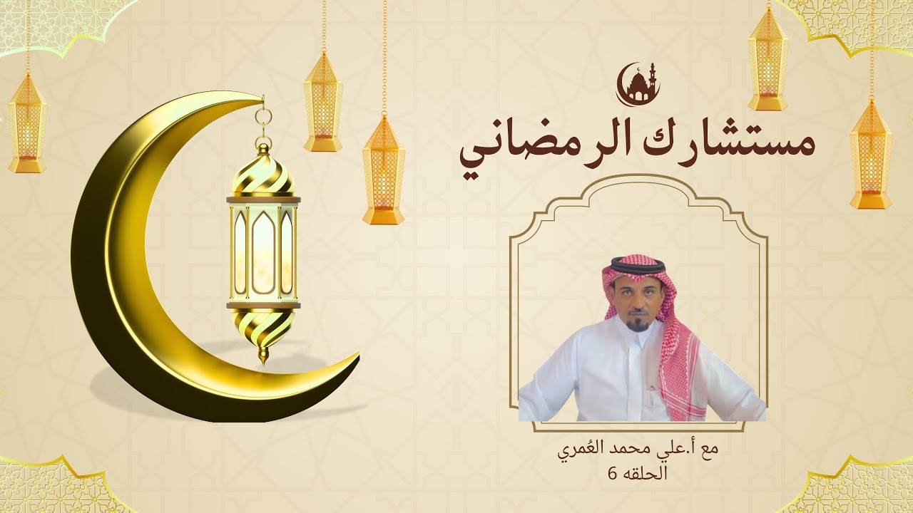 كثرة حالات الطلاق المبكر بين حديثي الزواج .. ما الأسباب ؟|مستشارك الرمضاني|مع أ.علي العُمري