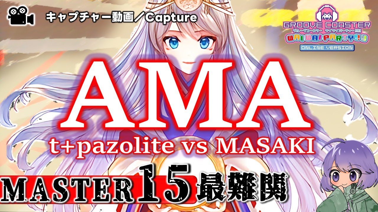 〔オリジナル No.121〕AMA（MASTER15）PERFECT【GROOVE COASTER WAIWAI PARTY!!!!】※史上最難関